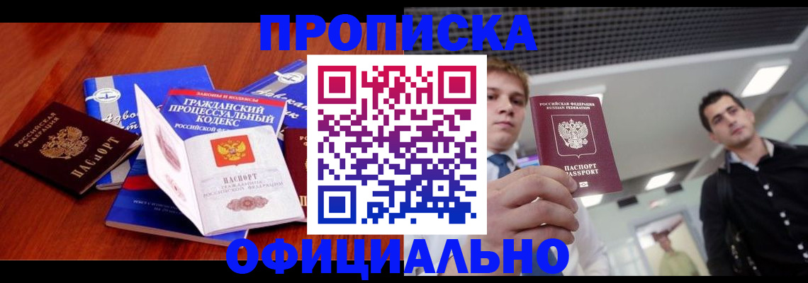 временная регистрация в квартире в Канске